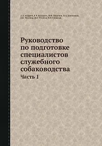 Купить Руководство по подготовке специалистов служебного собаководства. Часть 1 — Фото №1