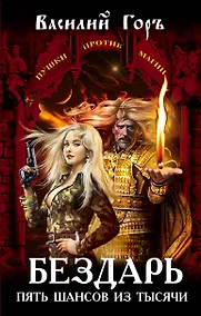 Купить Бездарь. Пять шансов из тысячи : фантастический роман — Фото №1