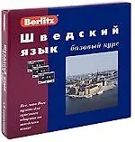 Купить Шведский язык: Базовый курс: Комплект книга + 3 кассеты — Фото №1
