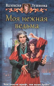 Купить Моя нежная ведьма — Фото №1