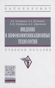 Купить Введение в инфокоммуникационные технологии. Учебное пособие — Фото №1
