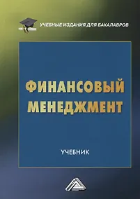 Купить Финансовый менеджмент. Учебник для бакалавров — Фото №1