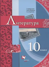 Купить Литература. 10 класс. Базовый уровень. Учебник — Фото №1
