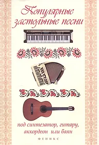 Купить Популярные застольные песни под синтезатор, гитару, аккордеон или баян : учебно-методическое пособие — Фото №1