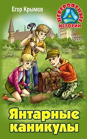 Купить Янтарные каникулы. Приключенческая повесть — Фото №1