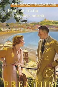 Купить Великий Гэтсби. Как ночь нежна — Фото №1