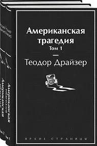 Купить Американская трагедия (комплект из 2-х книг) — Фото №1
