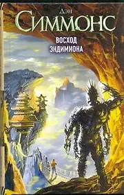 Купить Восход Эндимиона : (фантаст. роман) — Фото №1