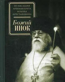 Купить Божий инок — Фото №1