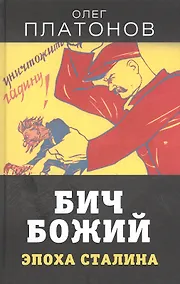 Купить Бич божий. Эпоха Сталина — Фото №1