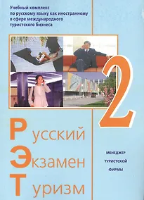Купить Русский - Экзамен - Туризм. РЭТ-2. Учебный комплекс по русскому языку как иностранному в сфере международного туристского бизнеса (+2CD) — Фото №1