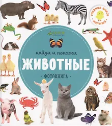 Купить Найди и покажи. Фотокниги. Животные — Фото №1