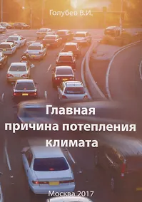 Купить Главная причина потепления климата — Фото №1