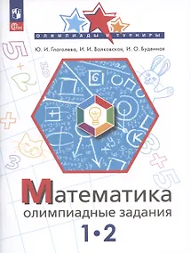 Купить Математика. Олимпиадные задания. 1-2 классы — Фото №1