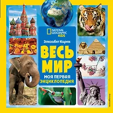 Купить Весь мир. Моя первая энциклопедия — Фото №1