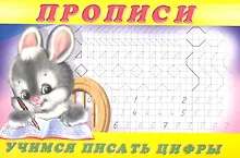 Купить Прописи (№3). Учимся писать цифры — Фото №1