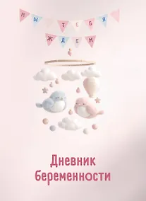 Купить Дневник беременности. Подготовься к рождению малыша с заботой о себе — Фото №1