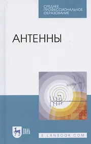 Купить Антенны. Учебное пособие для СПО — Фото №1