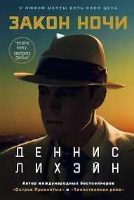 Купить Закон ночи — Фото №1