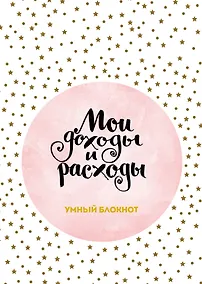 Купить Умный блокнот CashBook «Мои доходы и расходы», 88 листов — Фото №1