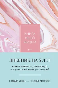 Купить Ежедневник недатированный «Книга моей жизни. Дневник на 5 лет» А5, розовый мрамор, 184 листа, Эксмо — Фото №1