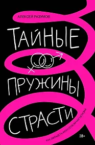 Купить Тайные пружины страсти: как овладеть искусством магнетизма — Фото №1