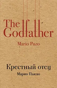 Купить Крестный отец — Фото №1