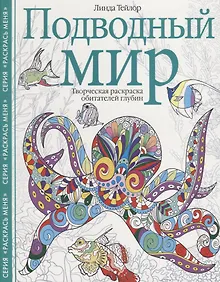 Купить Подводный мир. Творческая раскраска обитателей глубин — Фото №1