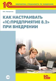 Купить 1С:Биб.спец.Как наст.1С:Предпр.8.2.при внедр — Фото №1