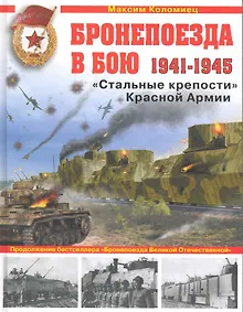Купить Бронепоезда в бою 1941-1945. "Стальные крепости" Красной Армии — Фото №1