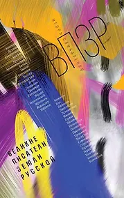 Купить ВПЗР: Великие писатели земли русской — Фото №1