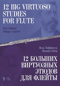 Купить 12 больших виртуозных этюдов для флейты — Фото №1