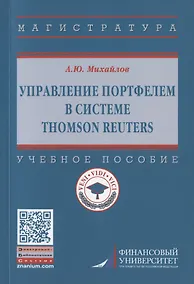Купить Управление портфелем в системе Thomson Reuters. Учебное пособие — Фото №1
