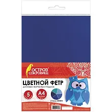 Купить Цветной фетр для творчества, А4, ОСТРОВ СОКРОВИЩ, 5 листов, 5 цветов, толщина 2 мм, оттенки синего, 660641 — Фото №1