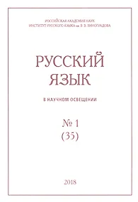 Купить Русский язык в научном освещении № 1 (35) 2018 (м) — Фото №1