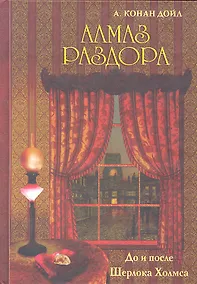 Купить Алмаз раздора. До и после Шерлока Холмса — Фото №1