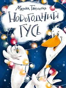 Купить Новогодний гусь — Фото №1