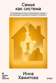 Купить Семья как система. От влюбленности до «опустевшего гнезда»: как проходить кризисы и сохранять близость — Фото №1