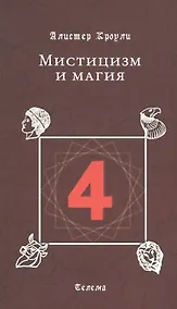 Купить Мистицизм и магия — Фото №1