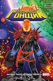 Купить Космический Призрачный Гонщик. Малыш Танос должен умереть — Фото №1