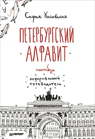 Купить Скетчбук. Петербургский алфавит. Неформальный путеводитель — Фото №1