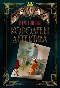 Купить Королевы детектива — Фото №1