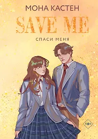 Купить Спаси меня. Книга 1 — Фото №1