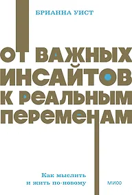 Купить От важных инсайтов к реальным переменам. Как мыслить и жить по-новому. NEON Pocketbooks — Фото №1