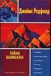 Купить Тайна Шамбалы — Фото №1