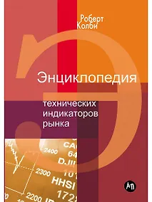 Купить Энциклопедия технических индикаторов рынка — Фото №1