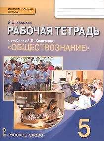 Купить Обществознание. 5 класс. Рабочая тетрадь к учебнику А.И. Кравченко "Обществознание" — Фото №1