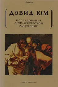 Купить Исследование о человеческом разумении — Фото №1