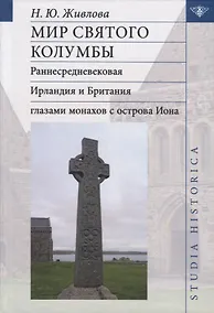 Купить Мир святого Колумбы: Раннесредневековая Ирландия и Британия глазами монахов с острова Иона — Фото №1