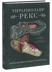 Купить Тираннозавр рекс. Интерактивная книга-панорама — Фото №1
